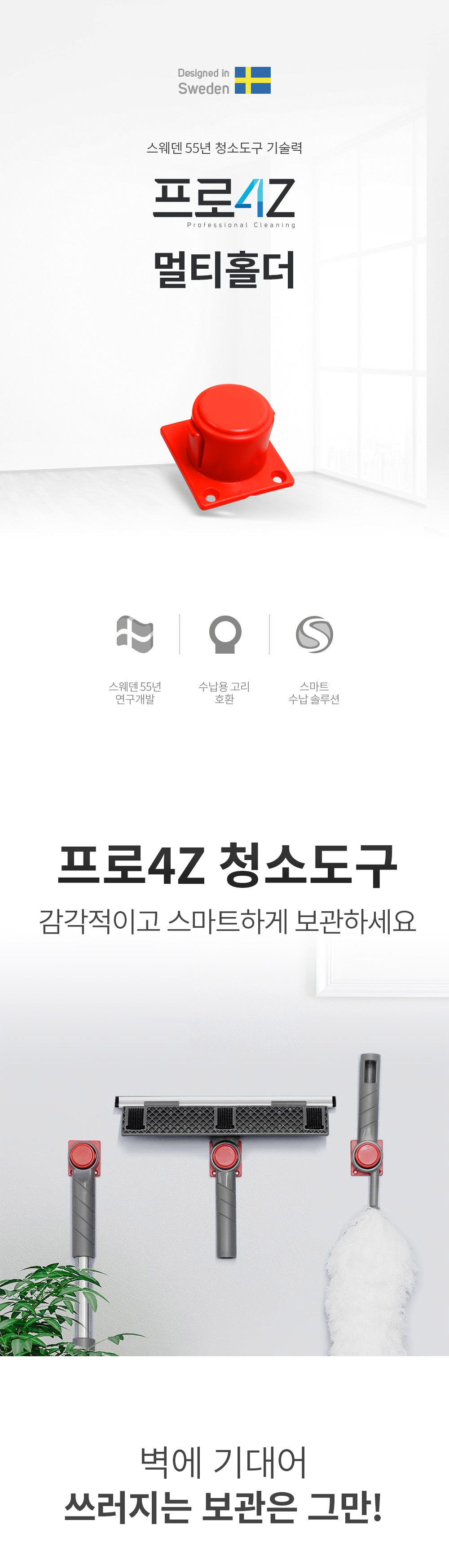 프로4Z 스웨덴 청소도구 수납 솔루션 멀티홀더 상세 이미지 1